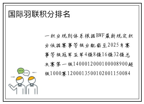 国际羽联积分排名